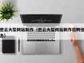 临夏密云大型网站制作（密云大型网站制作招聘信息）