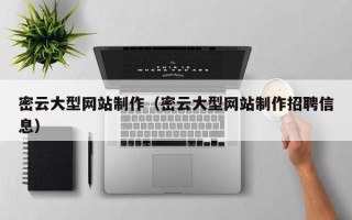 临夏密云大型网站制作（密云大型网站制作招聘信息）